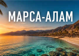 Экскурсии в Марса-Аламе